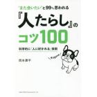 “また会いたい”と９９％思われる『人たらし』のコツ１００　科学的に「人に好かれる」技術