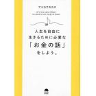 人生を自由に生きるために必要な「お金の話」をしよう。