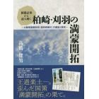 新聞記事から読み解く柏崎・刈羽の満蒙開拓　大陸帰農開拓団「満洲柏崎村」の建設と顛末