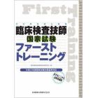 ここからはじめる臨床検査技師国家試験ファーストトレーニング