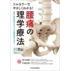 フルカラーでやさしくわかる！腰痛の理学療法　医師と理学療法士のタッグで腰痛患者を治す！