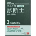 中小企業診断士１次試験過去問題集　２０２３年対策３