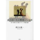 会社員から大学教授になった父が息子・若者たちに贈るナラティブ〈物語〉遺言