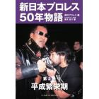 新日本プロレス５０年物語　第２巻