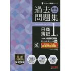 合格するための過去問題集日商簿記１級　’２３年６月検定対策