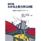 わかる土質力学２２０問　基礎から応用までナビゲート