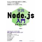 実践Ｎｏｄｅ．ｊｓ入門　基礎・開発・運用