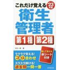 これだけ覚える衛生管理者第１種第２種　’２３年版