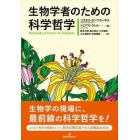 生物学者のための科学哲学