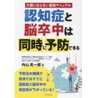 認知症と脳卒中は同時に予防できる　介護にならない最強マニュアル