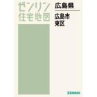 ゼンリン住宅地図広島県広島市　２