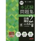 合格するための本試験問題集日商簿記２級　２０２３年Ｓ春Ｓ夏対策