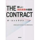ザ・コントラクト　新しい契約実務の提案