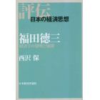 福田徳三　経済学の黎明と展開