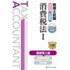 税理士試験教科書問題集消費税法　２０２４年度版１