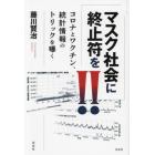 マスク社会に終止符を！！　コロナとワクチン、統計情報のトリックを曝く