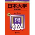 日本大学　経済学部　２０２４年版