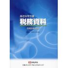 税務資料　身近な手引書　令和５年度版