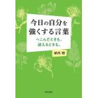 今日の自分を強くする言葉　へこんだときも、迷えるときも。