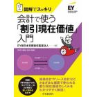 会計で使う「割引現在価値」入門　図解でスッキリ