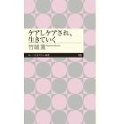 ケアしケアされ、生きていく