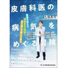 皮膚科医の病気をめぐる冒険　医療を超えたクロストークで辿り着いた新しい自分