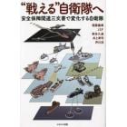 “戦える”自衛隊へ　安全保障関連三文書で変化する自衛隊