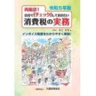 再確認！自分で「チェック」しておきたい消費税の実務　令和５年版