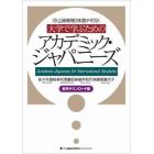 大学で学ぶためのアカデミック・ジャパニーズ　中・上級者用日本語テキスト　音声ダウンロード版
