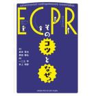 ＥＣＰＲ：そのコツとなぜ？