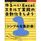 ゆる～いＥｘｃｅｌスキルで業務の自動化をしよう　１