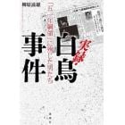 実録・白鳥事件　「五一年綱領」に殉じた男たち