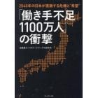 「働き手不足１１００万人」の衝撃　２０４０年の日本が直面する危機と“希望”