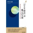 「ひとり終活」は備えが９割　事例と解説でわかる「安心老後」の分かれ道