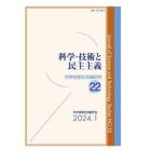 科学技術社会論研究　２２