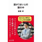 話がうまい人の頭の中