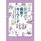 新時代の保育のキーワード　乳幼児の学びを未来につなぐ１２講