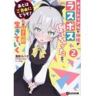 あとはご自由にどうぞ！　チュートリアルで神様がラスボス倒しちゃったので、私は好き放題生きていく　２