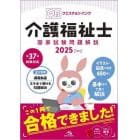 Ｑｕｅｓｔｉｏｎ　Ｂａｎｋ介護福祉士国家試験問題解説　２０２５