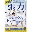 ＤＶＤ　張力フレックストレーニング