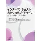 インターベンショナル痛みの治療ガイドライン　非がん性疼痛とがん性疼痛