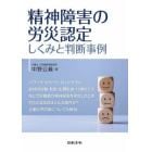 精神障害の労災認定