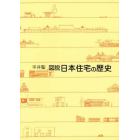 図説　日本住宅の歴史