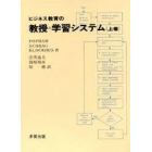 ビジネス教育の教授＝学習システム　上巻