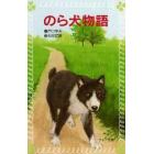 のら犬物語