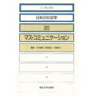 リーディングス日本の社会学　２０