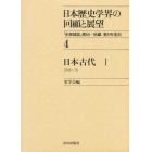 日本歴史学界の回顧と展望　４