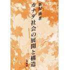 カナダ社会の展開と構造