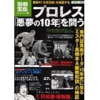 プロレス「悪夢の１０年」を問う