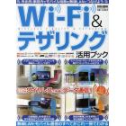 Ｗｉ‐Ｆｉ＆テザリング活用ブック　いつでもどこでもワイヤレスで快適にデータ通信！